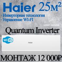 Кондиционер Haier Quantum AS25HQJ1HRA-W/1U25HQJ1FRA с установкой