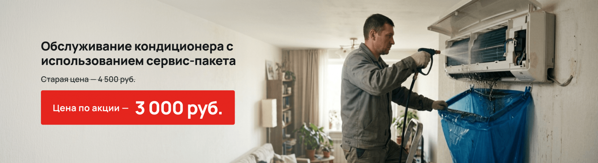 АКЦИЯ ОБСЛУЖИВАНИЕ КОНДИЦИОНЕРА С ИСПОЛЬЗОВАНИЕМ СЕРВИС - ПАКЕТА АКЦИЯ ОБСЛУЖИВАНИЕ КОНДИЦИОНЕРА С ИСПОЛЬЗОВАНИЕМ СЕРВИС - ПАКЕТА